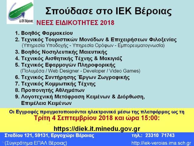 Νέες ειδικότητες στο ΙΕΚ Βέροιας. Εγγραφές μέχρι αύριο Τρίτη